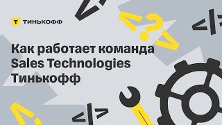 Как работает команда Sales Technologies Тинькофф [upl. by Llibyc]