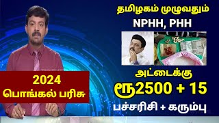 ரேஷன் அட்டைக்கு பொங்கல் பரிசு 2024  ரூ2000  NPHH PHH  Ration card pongal parisu 2024 in tamilnadu [upl. by Prober]