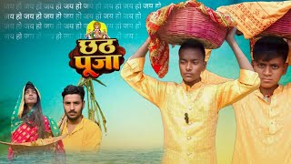 छठ पूजा  Chhath Pooja  trigalboy94  ManiMerajVines  New Comedy Video [upl. by Kerk355]