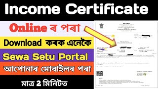 Incomes certificate Download How to Download income certificate Online in Assam Sewa Setu Portal [upl. by Furmark]