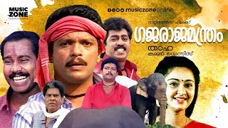 Super Hit Malayalam Comedy Full Movie  Gajaraja Manthram  Jagadeesh  Prem Kumar  Charmila [upl. by Asyral]