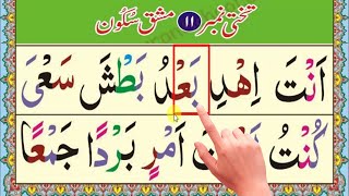 Easy Noorani Qaida lesson 11آسان نورانی قاعدہ سبق نمبر 11  Noorani Qaida Takhti Number 11 [upl. by Nnylsor]