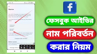 ফেসবুকের নাম পরিবর্তন করার নিয়ম।Rules for changing Facebook name [upl. by Julianna]