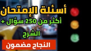 شرح تفصيلي لكل أسئلة كود تعليم السياقة 2024 [upl. by Denzil702]