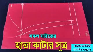 হাতা কাটার নিয়ম 2024  hatar talpat cutting [upl. by Riella]