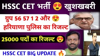 25000 पदों का रिजल्ट 😍 महाखुशखबरी🔥 हरियाणा पुलिस रिजल्ट🔥GROUP 56 57 RESULT II HSSC CET UPDATE TODAY [upl. by Tarabar]