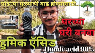 घरच्या घरी बनवा हुमिक ऍसिड  Humic acid kaise banaye  Homemade humic acid [upl. by Waverly]