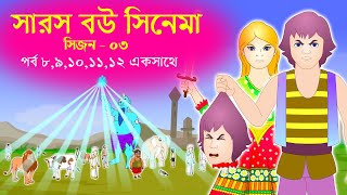 সারস বউ সিনেমা ৩  Saras Bou session 3  Kathuriya O Saras bou full movie [upl. by Aicsila]