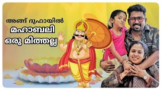 ഗള്‍ഫില്‍ മഹാബലി മിത്ത് അല്ല സ്വത്ത് ആണ്  പ്രവാസി ഓണം [upl. by Kcirederf]