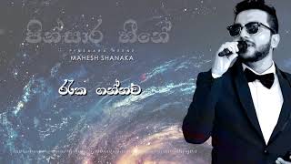 Pinsaara Heene  Mahesh Shanaka Shanu Official Audio Mage lokee labunu watinama wasthu [upl. by Cami]