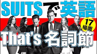 SUITSで英語：”Thats 名詞節！” 17選【映画で英語】 [upl. by Renckens526]