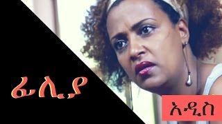 Filiya ፊሊያ  NEW Ethiopian Film 2017 [upl. by Atinram]