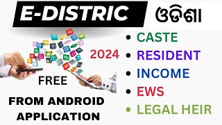 E DISTRICT ODISHA NEW ID REGISTRATION PROCESS FROM MOBILE AND ALL CERTIFICATE APPLY FROM ANDROID [upl. by Melliw27]