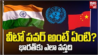 What Is Veto Power వీటో పవర్ అంటే ఏంటి  భారత్‌ కు ఎలా వస్తది  UNO  BIGTV [upl. by Faulkner]