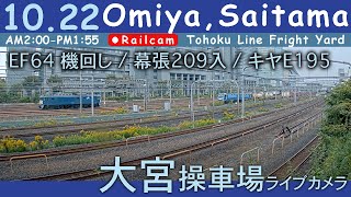 【LIVE】大宮操車場ライブカメラ 20241022 0200 OmiyaSaitamaJapan railcam [upl. by Niggem]