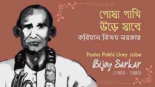 Posha Pakhi Ure Jabe  Bijoy Sarkar  পোষা পাখি উড়ে যাবে  কবিয়াল বিজয় সরকার স্বকন্ঠে [upl. by Calista]