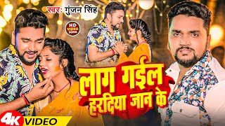 Video  लाग गईल हरदिया जान के  Gunjan Singh  Lag Gail Hardiya Jan Ke  New Sad Song 2024 [upl. by Eiznekcam]