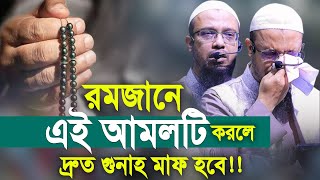 রমজানে এই আমলটি করলে দ্রুত গুনাহ মাফ হবে। শায়খ আহমাদুল্লাহ ওয়াজ। Shaikh Ahmadullah New Waz [upl. by Durer159]