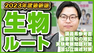 【2023年版】この動画で生物の全てがわかる！武田塾参考書ルート [upl. by Daffi708]