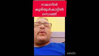 സമാനിൻ കുരിരുൾ കാട്ടിൽ ആൽബം സൊങ്ങ് [upl. by Aelyak]