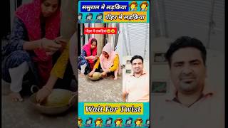 🤣😁😆😂LADKIYA SASURALME VS PIHAR ME😆😁🤪😜😂👌 viralvideo comedy funny trending shorts [upl. by Tubb888]