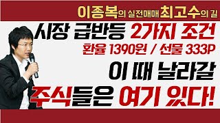 시장 급반등 2가지 조건 환율 1390원  선물 333P 이 때 날라갈 주식들은 여기 있다 이종복 실전매매최고수의길 [upl. by Aw]