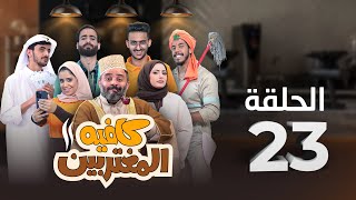 المسلسل الكوميدي كافيه المغتربين  مغامرات مضحكة وتحديات المغتربين في السعودية  الحلقة 23 [upl. by Enrichetta]