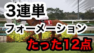 【馬券検証】3連単フォーメーションたった12点【馬券勝負】 [upl. by Bianca]