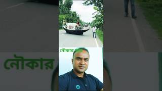 নৌকার জয়আমার কর্মনৌকারজয়shortsviralvideoduetcomedyvideos [upl. by Koser]