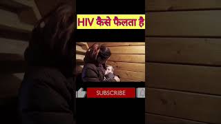 HIV AIDS how does it spread  kaise failta hai [upl. by Alessandra]