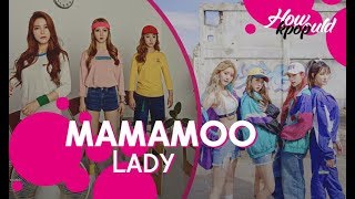 How would MAMAMOO sing LADY  EXID [upl. by Allekim443]