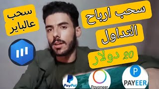 كيفية سحب الارباح من منصة اكسبيرت اوبشن  سحب ارباح expertoption  افضل منصة للتداول  محمد صقر [upl. by Aileno]