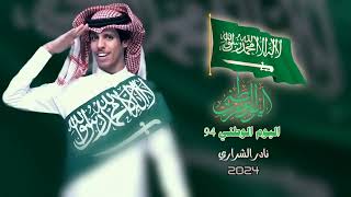 شيله اليوم الوطني السعودي 94  نادر الشراري 2024 [upl. by Inajar]