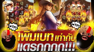 สล็อตเกมคาวบอยสาวPG เพิ่มเบท เท่ากับ โดนแดรกกกก💥😱😎wild Bounty Showdownสล็อตเว็ปตรงค่าย PG [upl. by Canada]