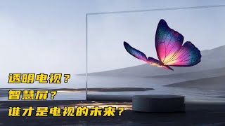 小米透明电视和荣耀智慧屏，谁才是智能电视的未来？ [upl. by Kovar]