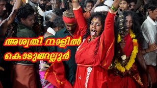 അശ്വതി നാളിൽ കൊടുങ്ങല്ലൂർ [upl. by Lenno]