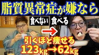 【元脂質異常症解説】絶対に食べない方が良い食べ物6選（脂質異常症 コレステロール 脳梗塞 心筋梗塞 動脈硬化） [upl. by Aztilem839]