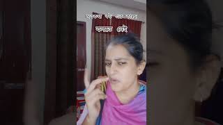 সবকথা বউ এর কাছে বলতে নেই।viralvideo motivation shortvideo subscribe [upl. by Aisatnaf414]