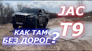 JAC T9 НЕТ ДОРОГ а он ПРОЕДЕТ но и в городе он чувствует себя ОТЛИЧНО [upl. by Albert]