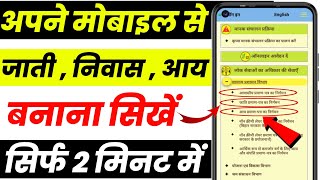 Mobile Se Jati  Niwas  Aay Kaise Banaye  How To Apply Jati  Niwas  Aay  Rtps Bihar [upl. by Shulem]