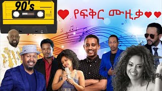 💖😍 💖ምርጥ የፍቅር ሙዚቃ ስብስብ ይደመጥ LOVE Music 💘😍 💘 Part 3 90s vol3 [upl. by Eugnimod]