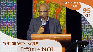 ጦቢያ ግጥምን በጃዝ 9501 ፕር መስፍን አርዓያ  ጠሚኒስትሩ ተቆጡን Arts TV World [upl. by Erfert223]