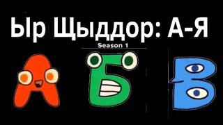 West Polesian Alphabet Lore Season 1  Ахора сё ми AБВ [upl. by Balac]