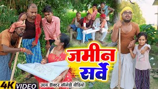 जमीन सर्वे  JAMIN SARBE  Uday Doctor ki Comedy  Binesar Chacha Comedy [upl. by Lebisor]