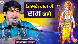 जिसके मन में राम नहीं  Jiske Man Mein Ram Nahin  Ram Ji Bhajan  BageshwarDhamSarkar [upl. by Mahla]