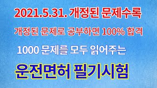 운전면허 필기시험 실제시험 100출제 되는 2021531 개정된 문제 도로교통공단 1000문제 1종 보통 2종 보통 1종 대형 특수면허 모두 읽어주는 학과시험 [upl. by Venterea]