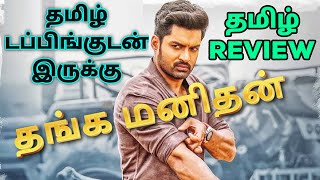 Thanga Manithan 2024 Movie Review Tamil  Thanga Manithan Tamil Review  Tamil Trailer  Action [upl. by Dyan]