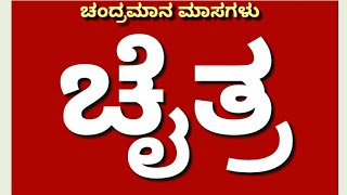 12 Masagalu 12 months of the year in Kannada chaitra vaisakha jyeshtha by kids learning [upl. by Gnay]