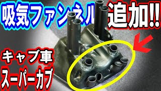 【雨も怖くない？吸気量UP】純正エアクリボックス加工用エアファンネル誕生！【キャブ車スーパーカブ】 [upl. by Nalani630]