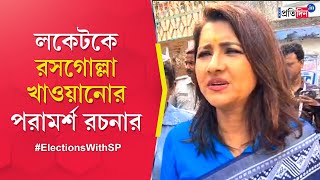 Hooghly Lok Sabha Election 2024 Rachna Banerjee taunts BJPs Locket Chatterjee on poll day [upl. by Fougere]